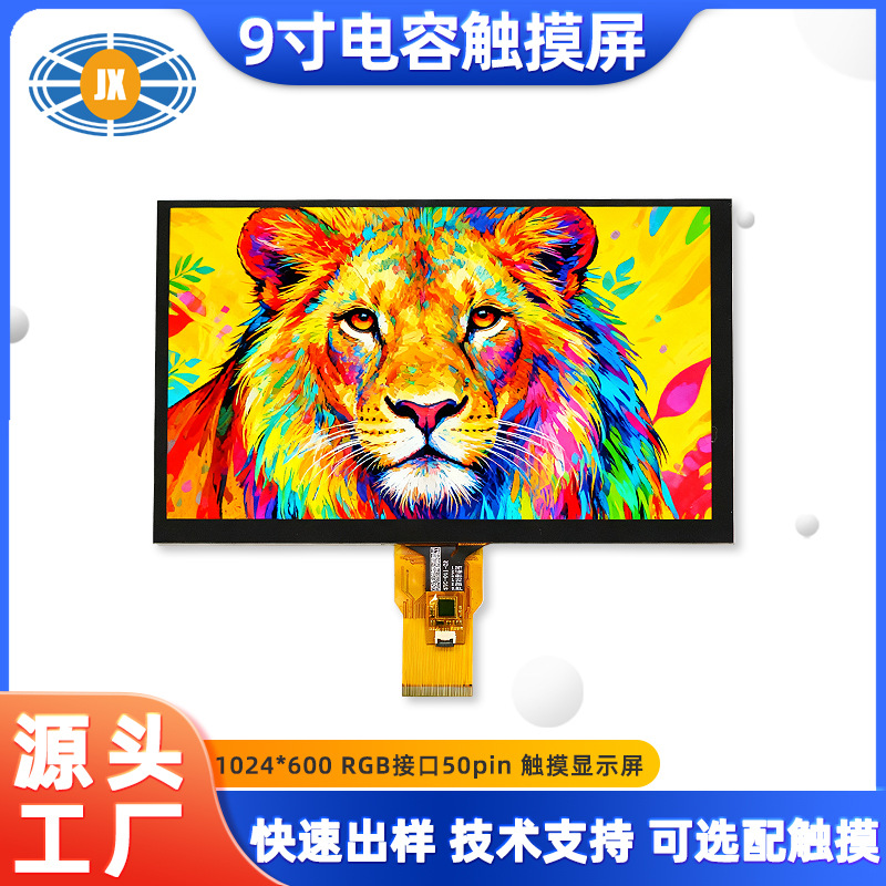 厂家9寸电容触摸屏 1024×600全视角智能终端RGB接口9寸TFT液晶屏
