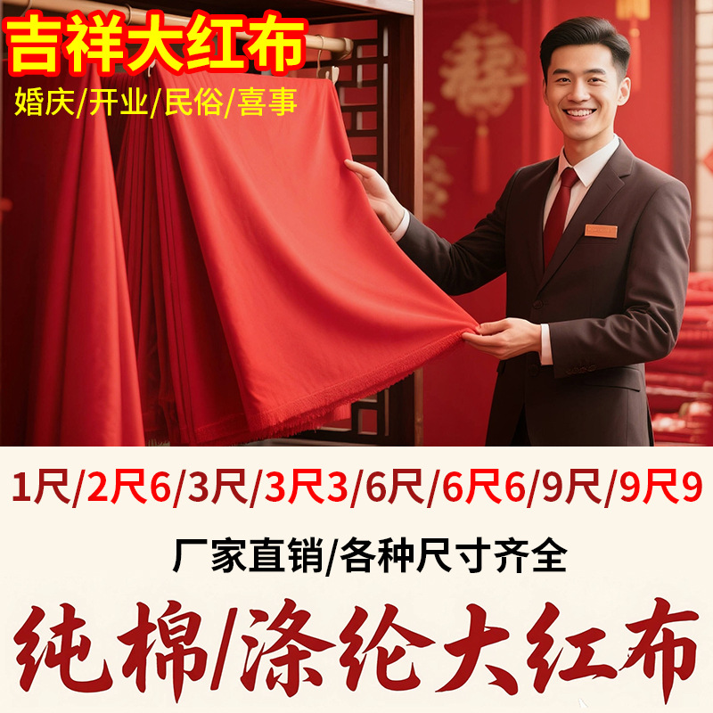 纯棉大红布料婚庆喜事红棉布佛布红绸布全棉中国风剪彩开业绸缎布