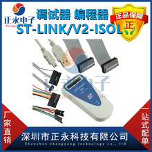 全新原装 ST-LINK/V2-ISOL ST-LINK V2 PROG FOR STM8STM32编程器