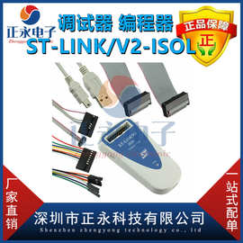 全新原装 ST-LINK/V2-ISOL ST-LINK V2 PROG FOR STM8STM32编程器