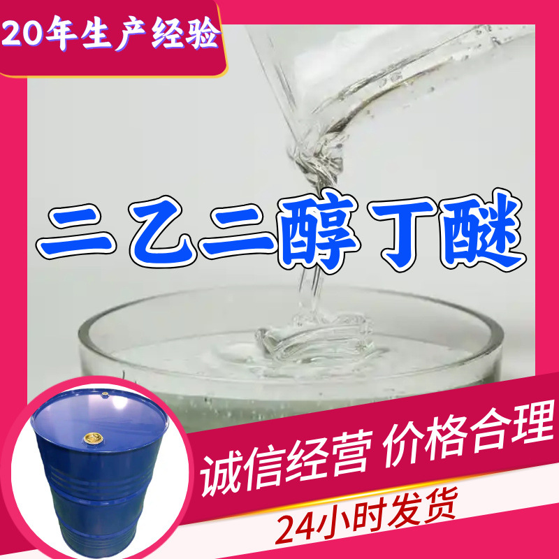 二乙二醇丁醚 工厂直供工业级分析纯量大优惠99%含量上海山东浙江