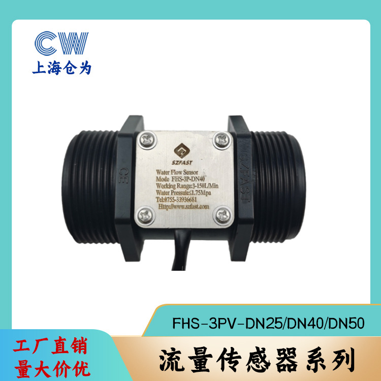 流量传感器FAST FS-3P DN25/DN40/DN50百升流量脉冲信号霍尔流量