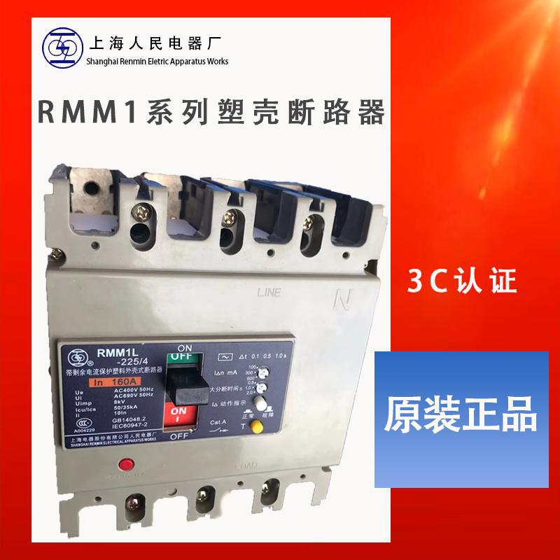上联塑壳漏电断路器上海人民漏电开关RMM1L-225 全新原装 一级代