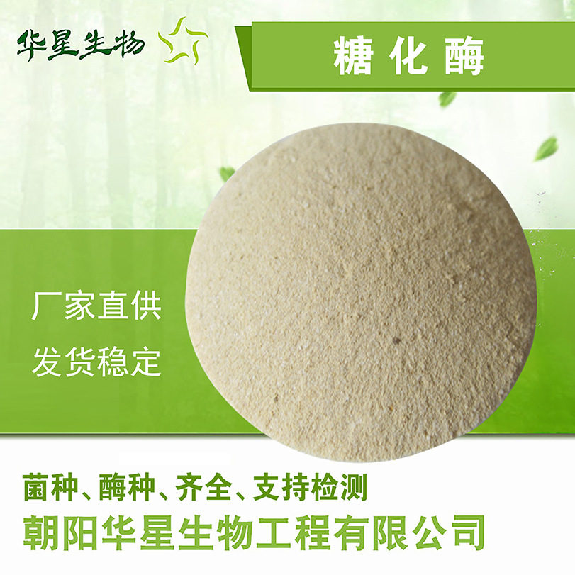 华星生物 糖化酶 10万u/g饲用畜牧养殖水产GB生物酶制剂原粉