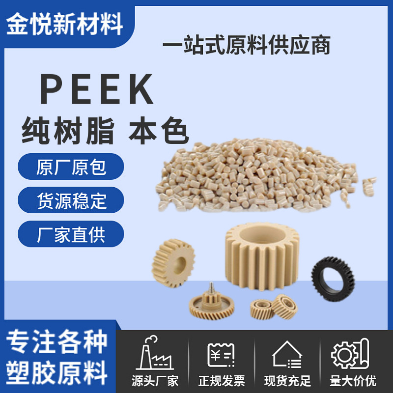 源头工厂PEEK纯树脂本色聚醚醚酮原料PEEK树脂颗粒半导体塑胶原料