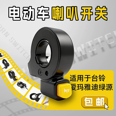 Electric Vehicle Horn Switch Button, Battery Car Horn Switch, Universal Assembly for Tricycles, Handlebar Button (Other Electric Vehicle Accessories) - speaker-yellow-switch