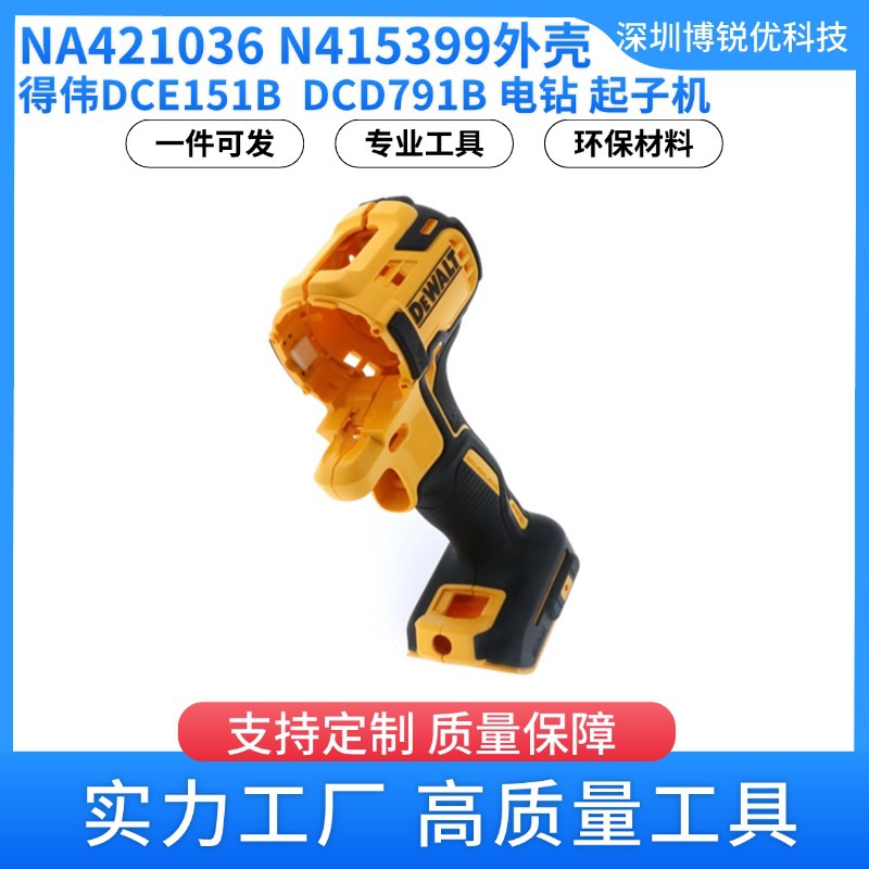 得伟NA421036 外壳DCD791电钻起子机电动工具配件 N415399机壳