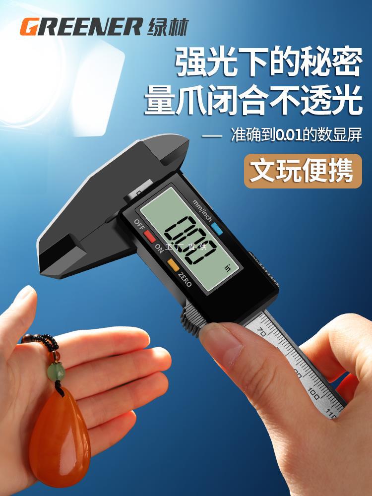 绿林游标卡尺数显电子高精度珠宝文玩翡翠手镯数字尺寸测量雅通思