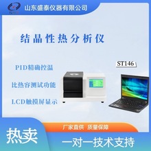 山东厂家供ST146 结晶性热分析仪