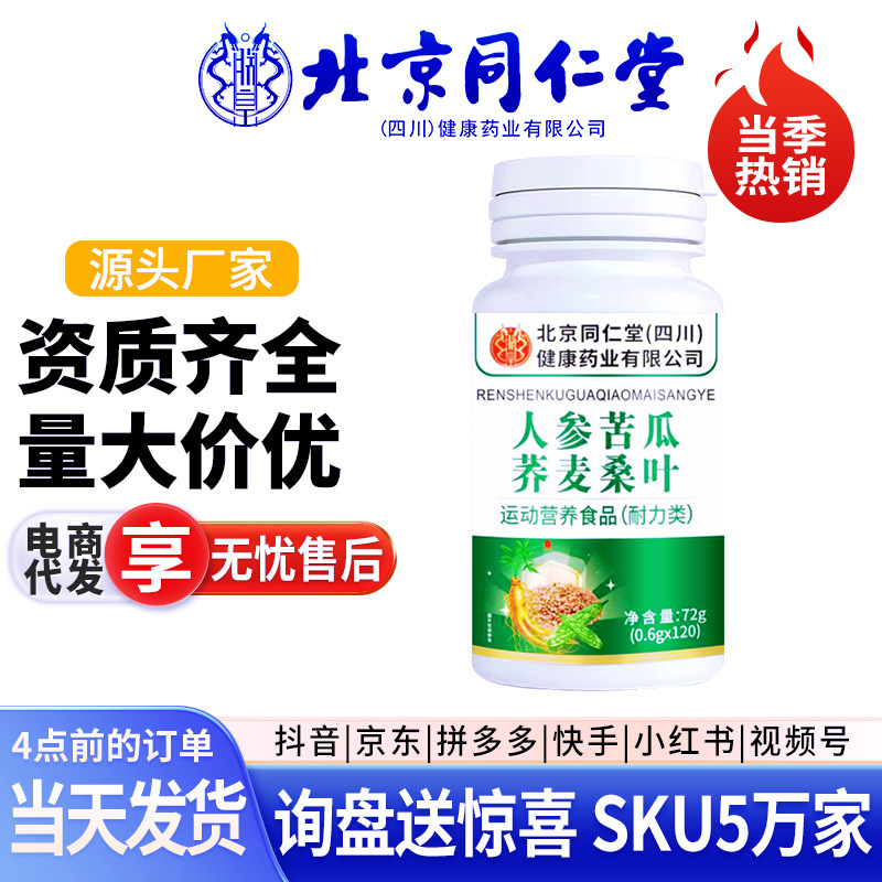 北京同仁堂人参苦瓜荞麦桑叶片血糖桑叶维生素富硒酵母30片代发