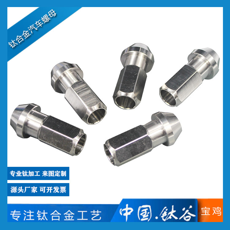 钛合金汽车螺母  TC4/GR5外平头紧固标准件五金汽车配件 轮毂螺母