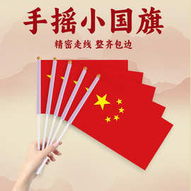 厂家中国国旗五星红旗手摇旗小国旗红旗党旗7号8号国旗串国庆装饰