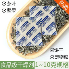 食品級乾燥剤食品専用1 ~ 10グラムナッツビスケット米ペット食糧茶葉防かび防湿剤