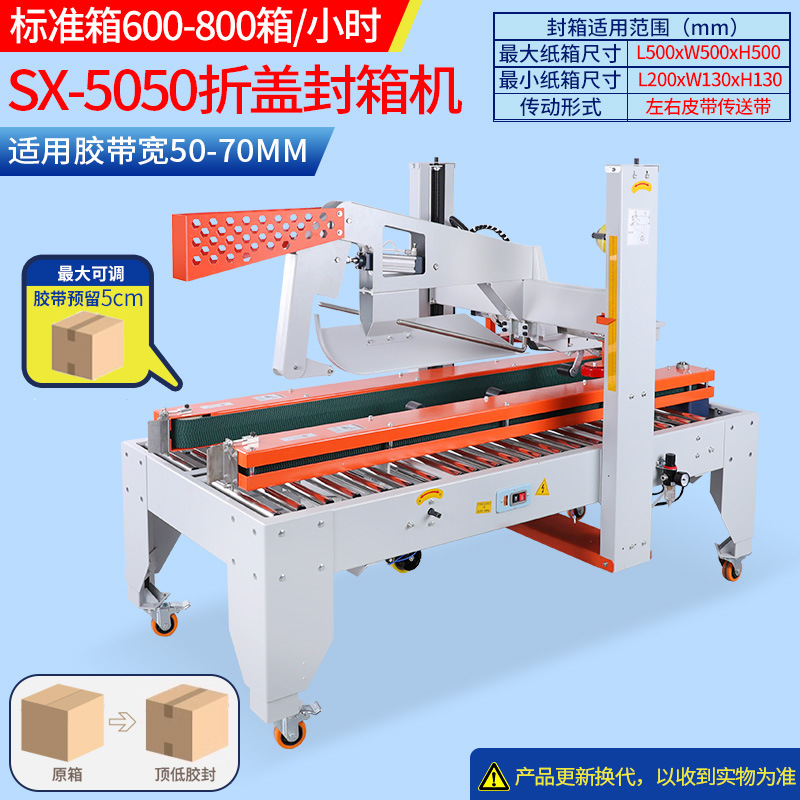 SX-5050 자동 접이식 뚜껑 및 밀봉 기계
