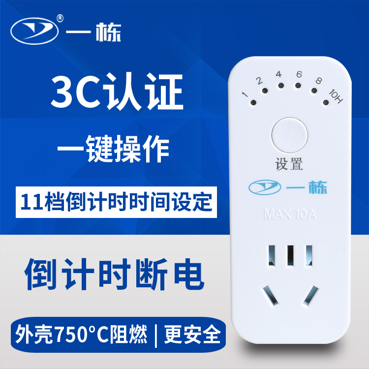 一栋定时插座 电子 倒计定时器开关 电动车手机充电自动断电