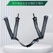 适用于梅思安安全帽配件 Y型下颚带安全帽带 四点下颌带10223470