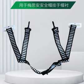 适用于梅思安安全帽配件 Y型下颚带安全帽带 四点下颌带10223470