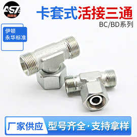 卡套式中间活接螺母三通永华标准BC/BD 24度锥密封碳钢液压油管接