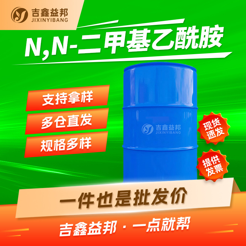 二甲基乙酰胺DMAC 127-19-5 燃料还原涂料助剂乙酰二甲胺溶剂