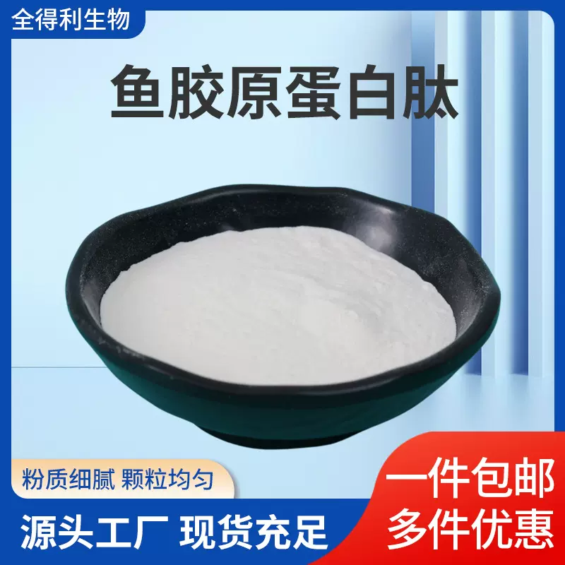 鱼胶原蛋白肽小分子活性肽胶原蛋白食品深海鱼水解蛋白厂家生产