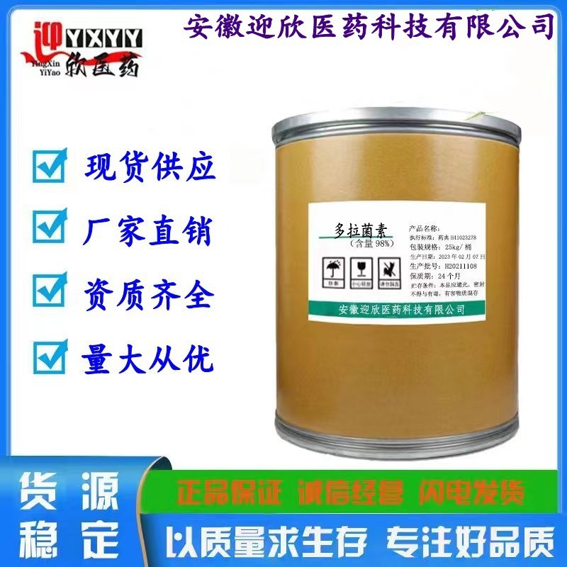 多拉菌素 现货销售 多拉菌素 CAS:117704-25-3 质量保障
