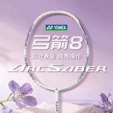 yy羽毛球拍弓箭攻守均衡弓箭8全碳素正品保证单只ARC8轻入门单只