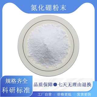 科研高纯氮化硼BN润滑六方导热氮化硼粉末高纯超细纳米氮化硼粉末