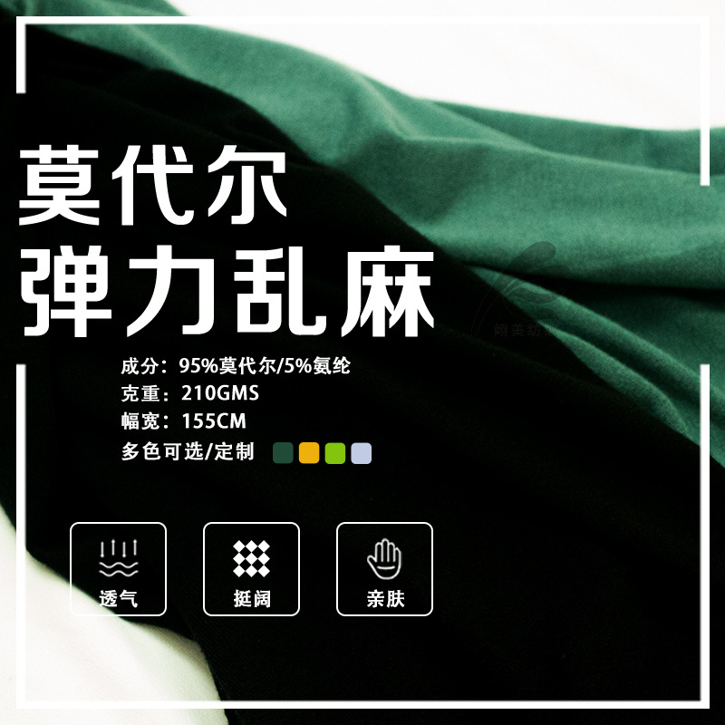 32S兰精莫代尔面料 针织弹力乱麻四面弹布料春夏打底汗布T恤时装