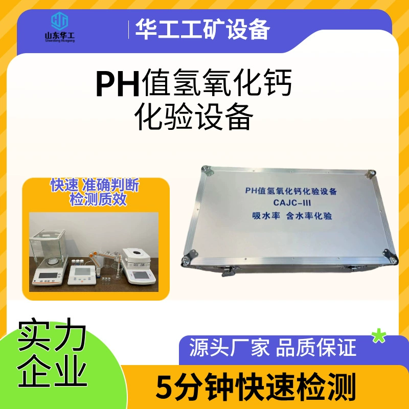 Оборудование для высокоточного анализа и тестирования гидроксида кальция по значению pH CAJC-III, оборудование для тестирования гидроксида кальция