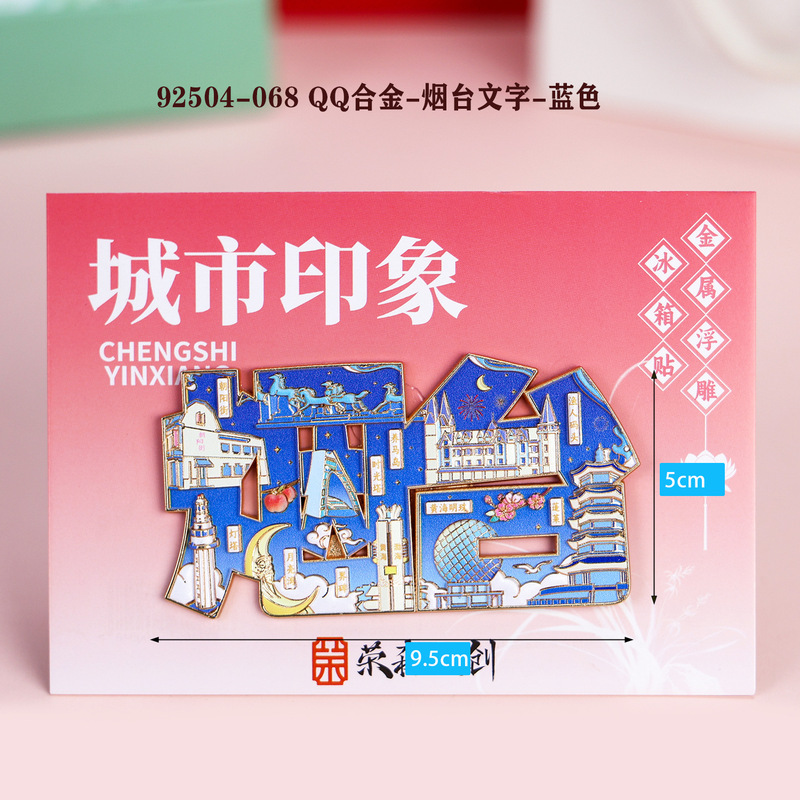 【烟台合金】合金磁吸金属冰箱贴城市热门景点文创纪念品礼品包邮|undefined