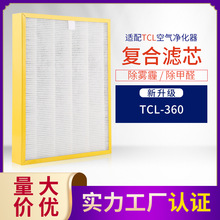 适配TCL空气净化器360空气卫士过滤网活性炭HEPA 除醛霾PM2.5滤芯