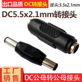 DC12V电源转接头DC5.5*2.1mm双公母DC直通头对接头DC公母转公母头