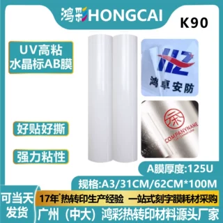 小轴芯uv水晶标ab膜pet白底高粘30cm冷转印打印膜定制撕膜留字