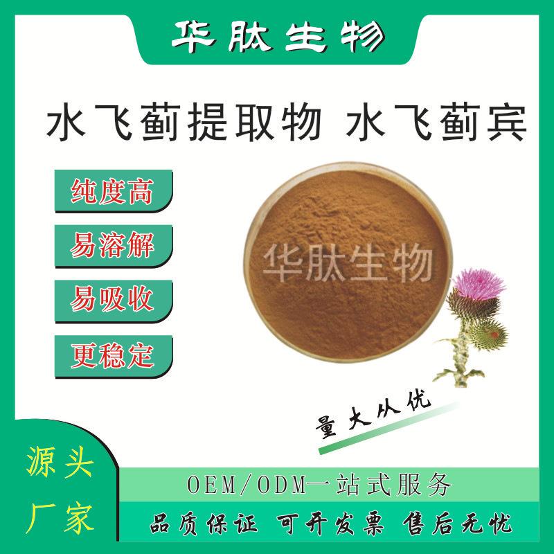 水飞蓟宾40/60/80/98% 水飞蓟提取物10/20/30:1 华肽原料欢迎咨询