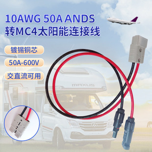 10AWG 50AANDS�DMC4̫����B�Ӿ�MC4�D50AANDS�Դ��