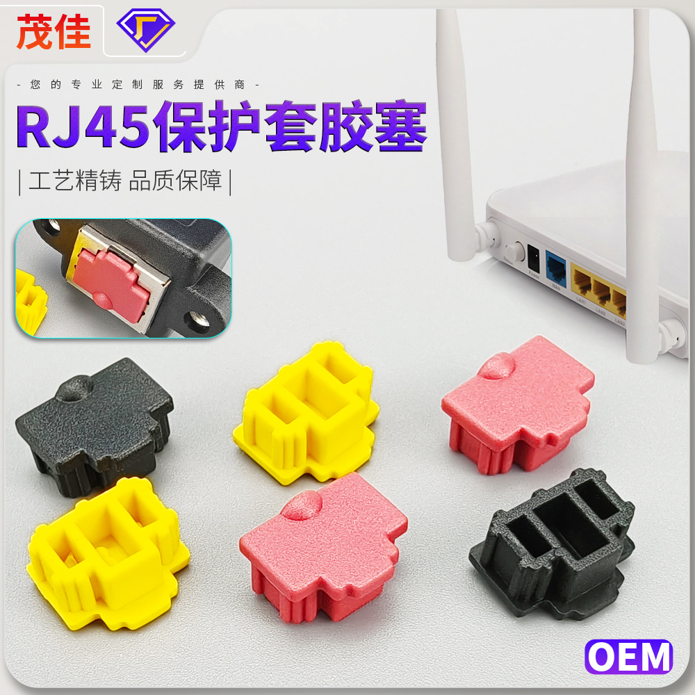批发RJ45防尘塞笔记本电脑台式机网卡网络接口保护套胶塞堵头