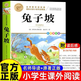 兔子坡 小学生阅读课外书籍 适合二年级下册三四五六年级课外阅读