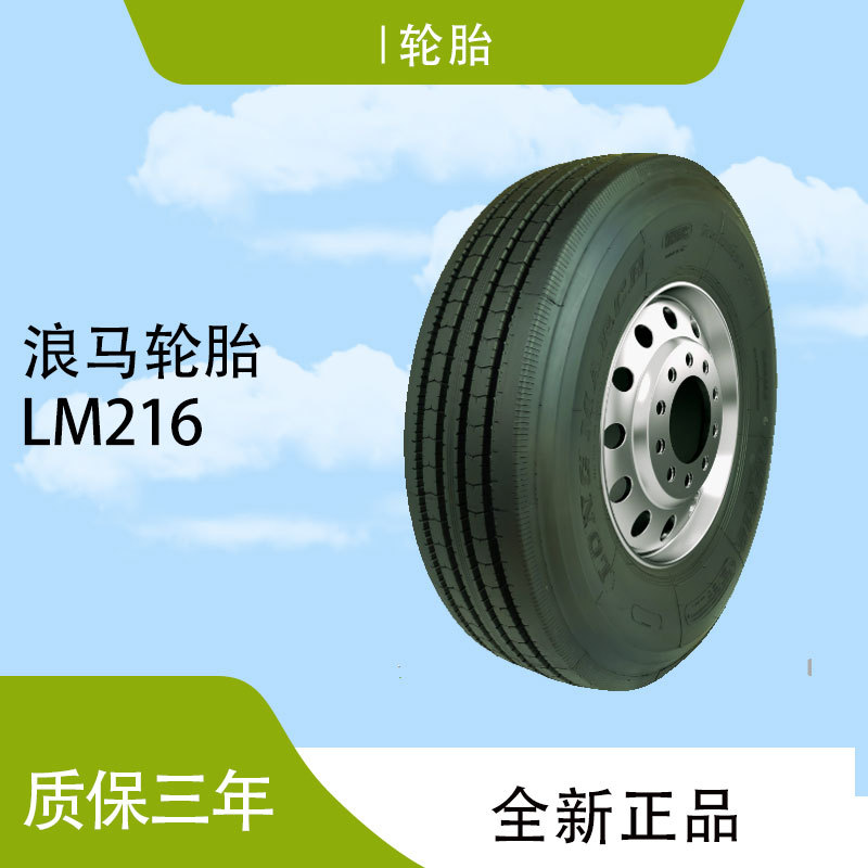 浪马LONGMARCH 295/80R22.5  LM216 18PR  真空货车转向轮拖车轮