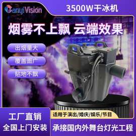 新款3500W干冰机活动演出舞台婚庆演唱会喷雾机舞台设备灯光全套