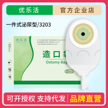 优乐活一件式泌尿造口袋小便袋膀胱全切尿路一次性造瘘袋