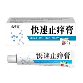 源头厂家批发或者 快速止痒膏 抖音快手视频号电商货源一件代发