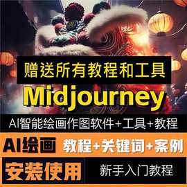 绘画AI生成图片画图绘图人工智能安装包ai软件Midjourney视频教程