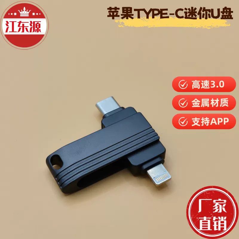厂家批发跨境电商专用萍果TYPE-C两用高速足容手机U盘
