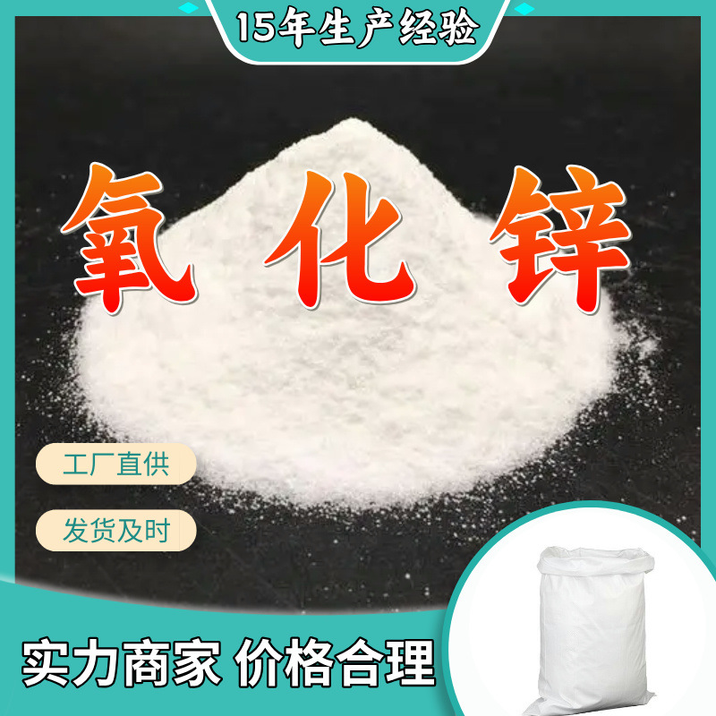 氧化锌  品种齐全质量保证回复及时老企业服务优山东浙江福建江苏