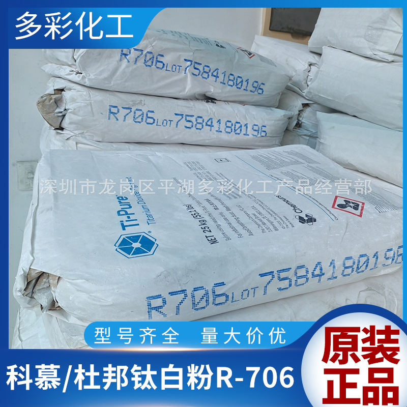 原装进口杜邦科慕钛白粉 R706钛白粉 金红石型二氧化钛涂料油漆用