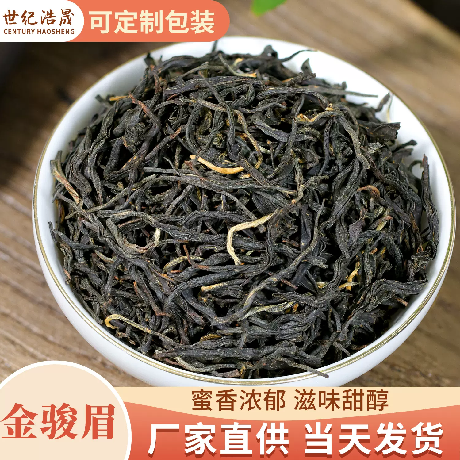 福建武夷山金骏眉特级蜜香红茶正山小种奶茶散装原料茶叶厂家批发