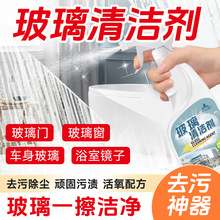 玻璃清洁剂家用厨房门窗浴室淋浴房去污清洁剂镜子除垢清洗喷雾