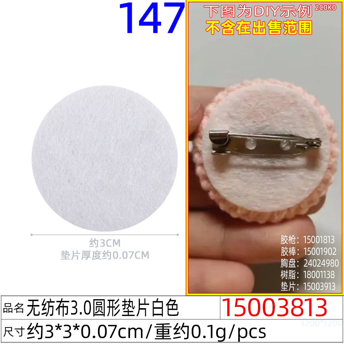 15003813#无纺布3.0圆形垫片白色