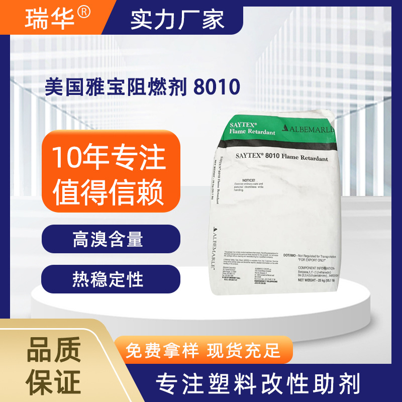 美国雅宝阻燃剂SAYTEX 8010 工程树脂塑料电缆用溴系阻燃剂粉末