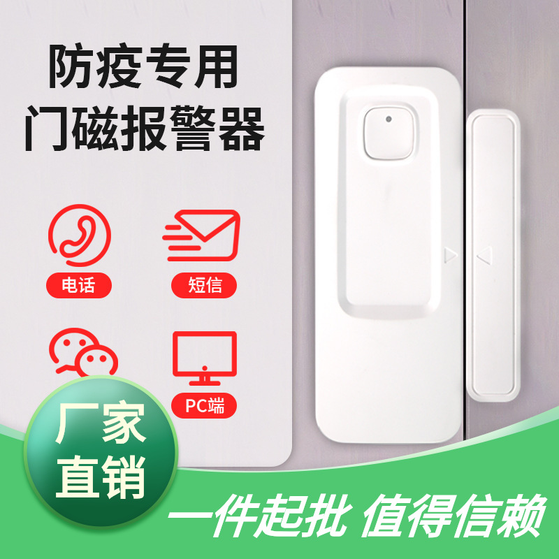 智能居家关门防疫报警器防盗门窗开门封条电子门磁提醒器NB隔离